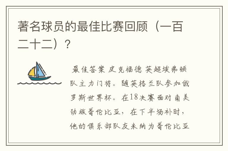 著名球员的最佳比赛回顾(一百二十二)?