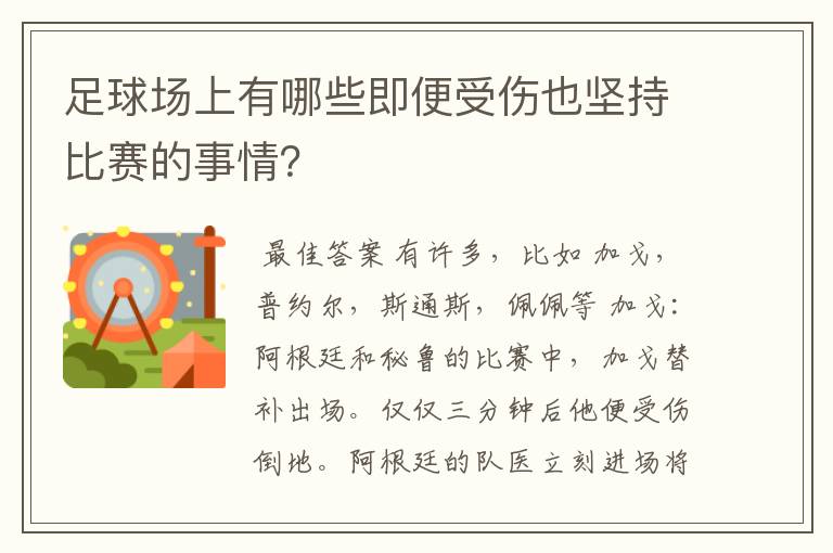 足球场上有哪些即便受伤也坚持比赛的事情?