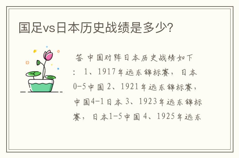 国足vs日本历史战绩是多少?