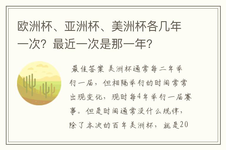 欧洲杯、亚洲杯、美洲杯各几年一次?最近一次是那一年?
