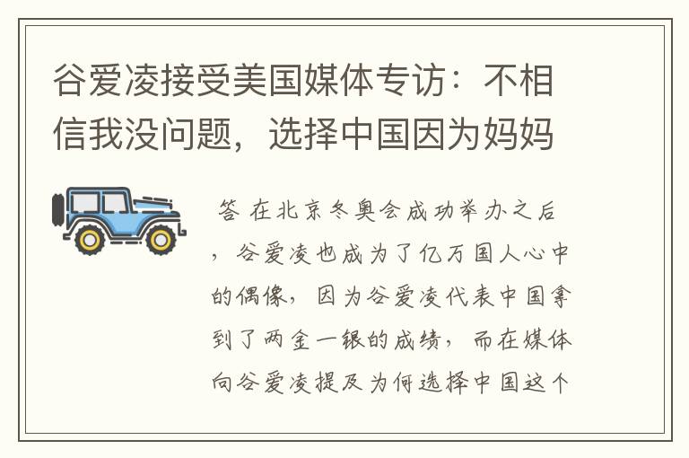 谷爱凌接受美国媒体专访:不相信我没问题,选择中国因为妈妈,这是何意?