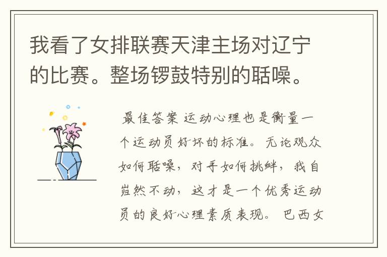 我看了女排联赛天津主场对辽宁的比赛。整场锣鼓特别的聒噪。想问一下在其它地方也是一样吗?