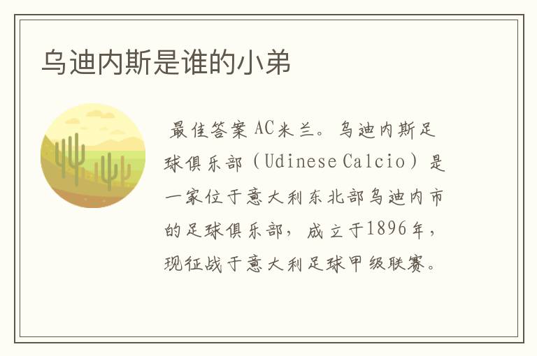 乌迪内斯是谁的小弟