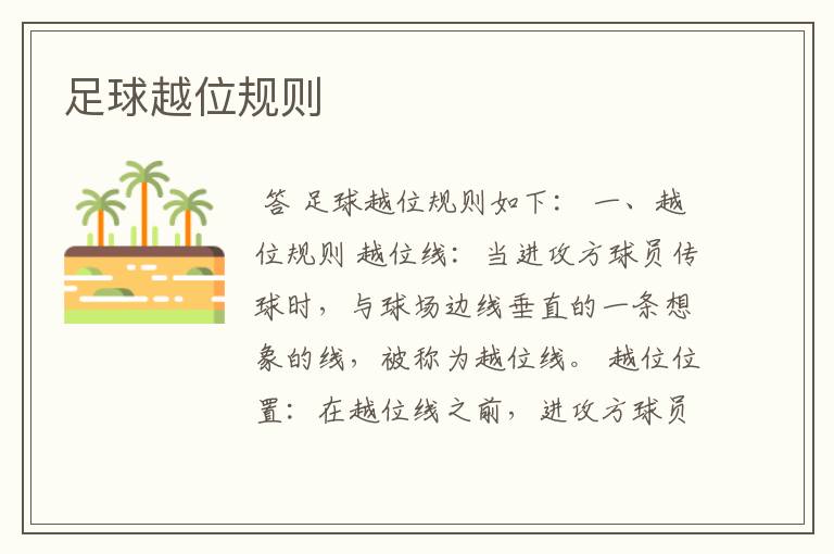 足球越位规则