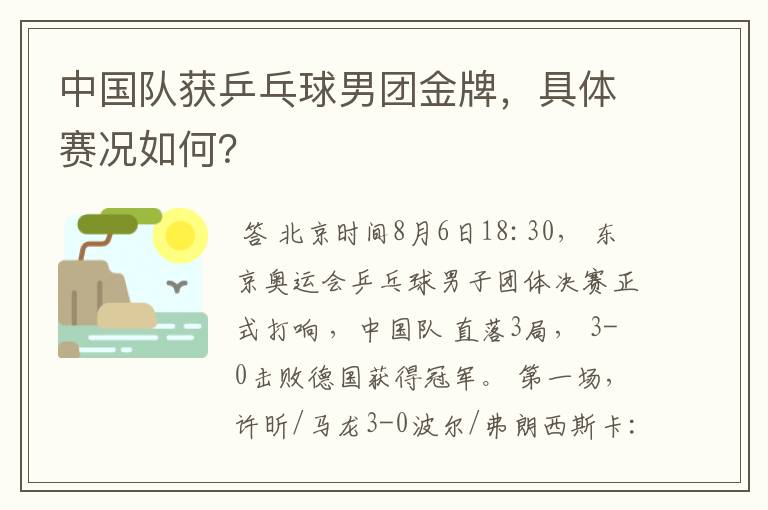 中国队获乒乓球男团金牌,具体赛况如何?