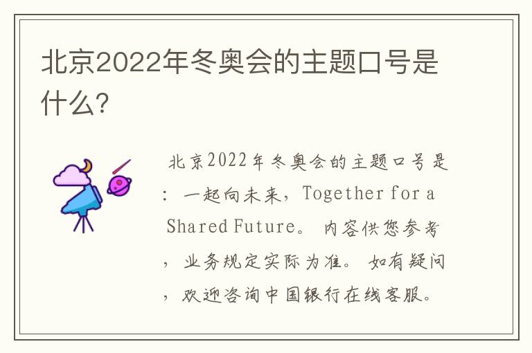 北京2022年冬奥会的主题口号是什么?