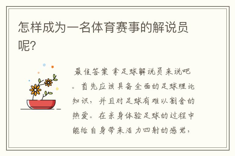 怎样成为一名体育赛事的解说员呢?
