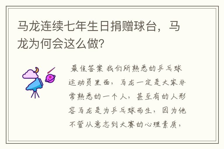 马龙连续七年生日捐赠球台,马龙为何会这么做?