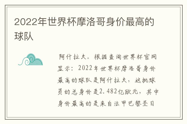 2022年世界杯摩洛哥身价最高的球队