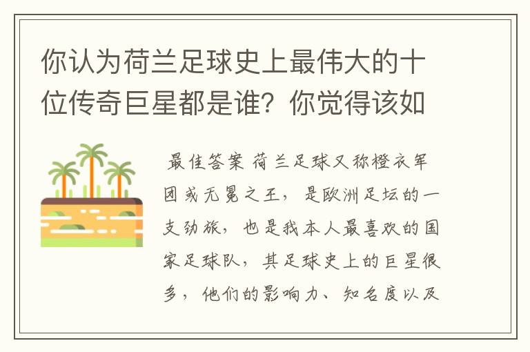 你认为荷兰足球史上最伟大的十位传奇巨星都是谁?你觉得该如何排序?