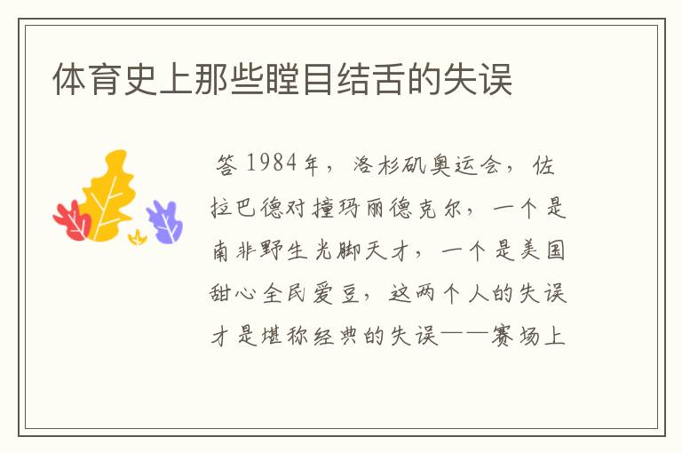 体育史上那些瞠目结舌的失误