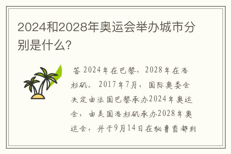 2024和2028年奥运会举办城市分别是什么?