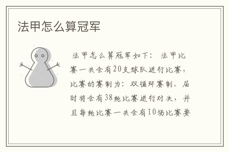 法甲怎么算冠军