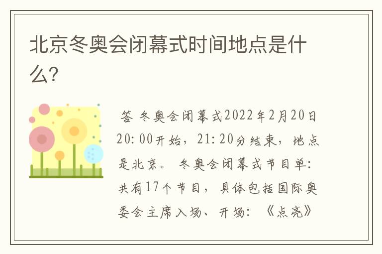 北京冬奥会闭幕式时间地点是什么?