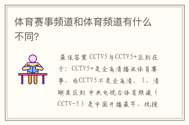 体育赛事频道和体育频道有什么不同?
