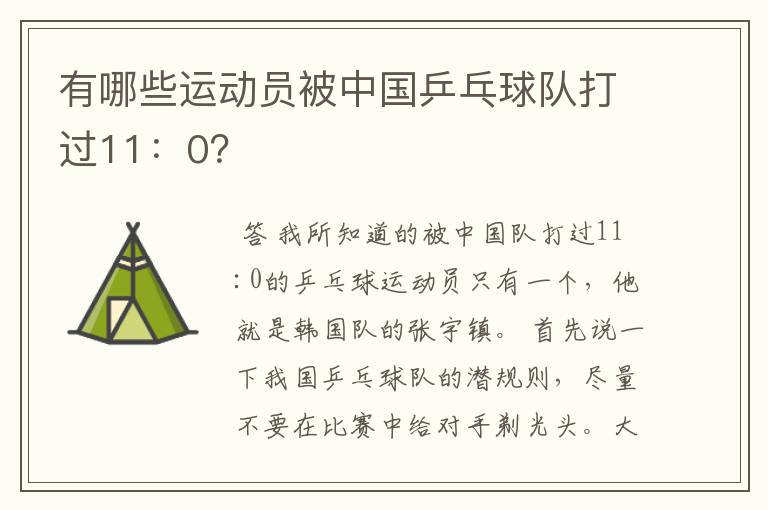 有哪些运动员被中国乒乓球队打过11:0?