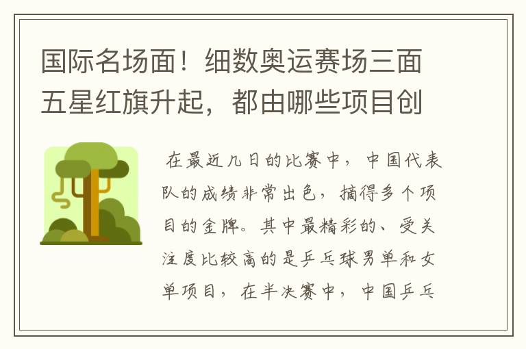 国际名场面!细数奥运赛场三面五星红旗升起,都由哪些项目创下?