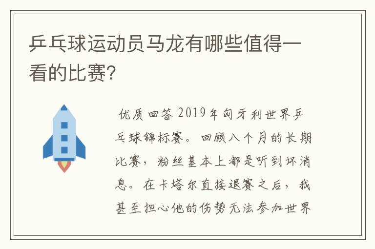 乒乓球运动员马龙有哪些值得一看的比赛?