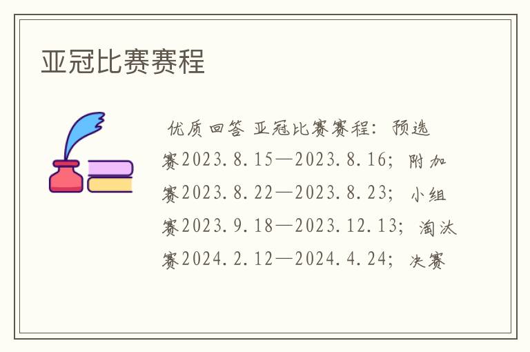 亚冠比赛赛程