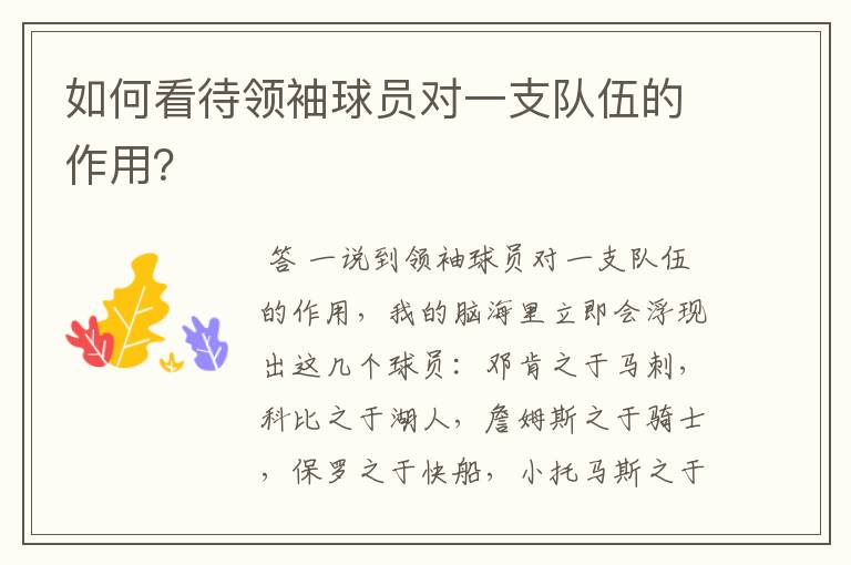 如何看待领袖球员对一支队伍的作用?