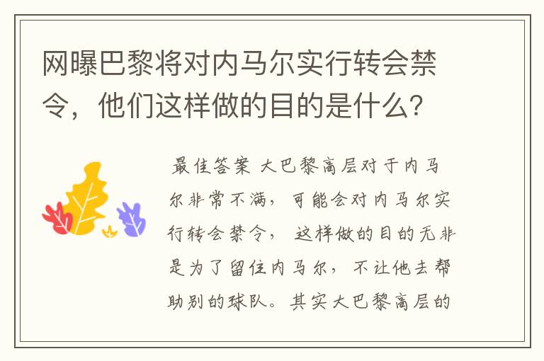 网曝巴黎将对内马尔实行转会禁令,他们这样做的目的是什么?
