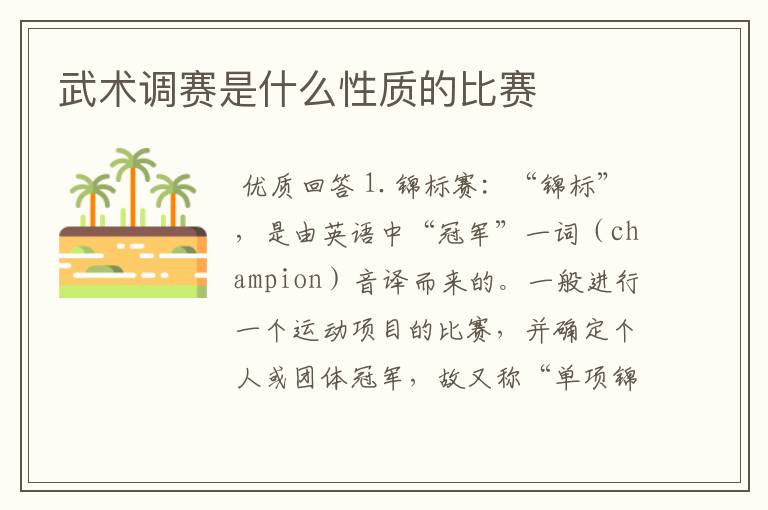 武术调赛是什么性质的比赛