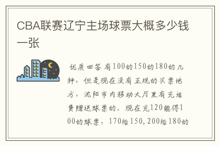 CBA联赛辽宁主场球票大概多少钱一张