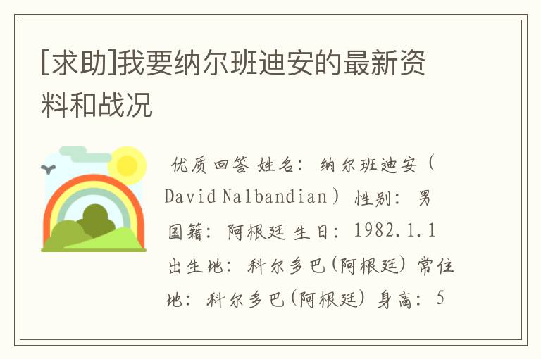 [求助]我要纳尔班迪安的最新资料和战况