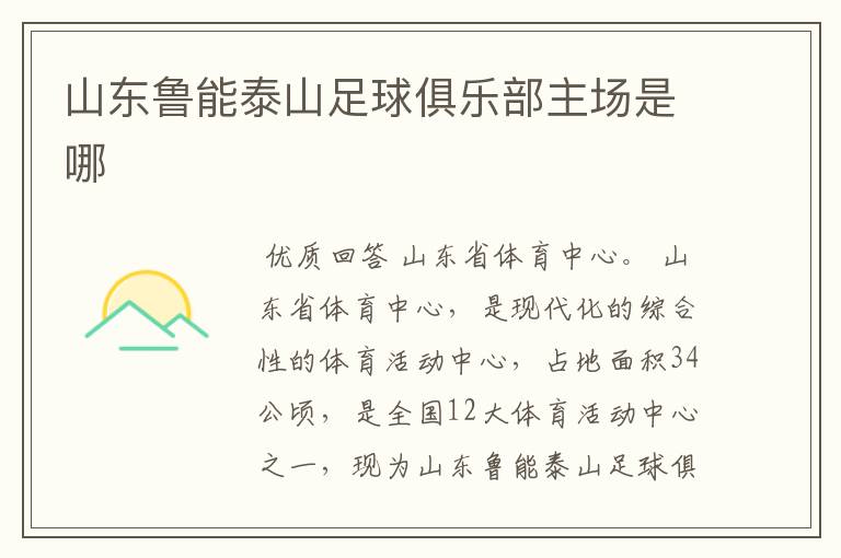山东鲁能泰山足球俱乐部主场是哪