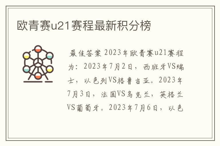 欧青赛u21赛程最新积分榜