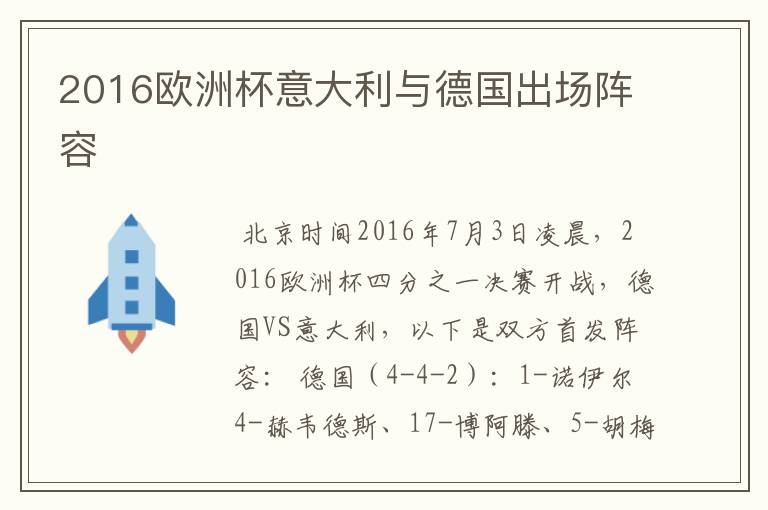 2016欧洲杯意大利与德国出场阵容