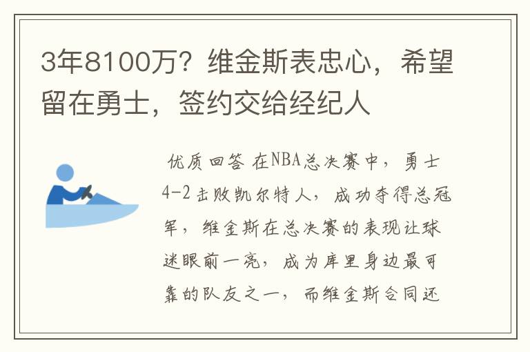 3年8100万?维金斯表忠心,希望留在勇士,签约交给经纪人