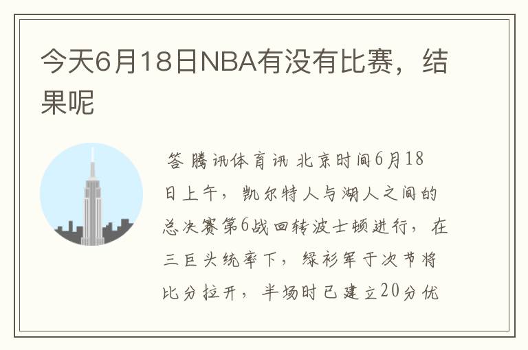 今天6月18日NBA有没有比赛,结果呢