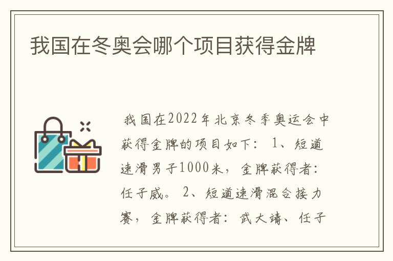 我国在冬奥会哪个项目获得金牌