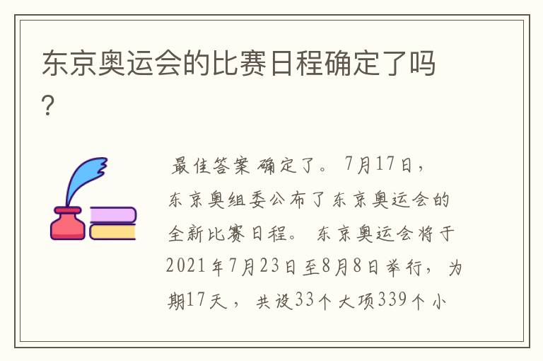 东京奥运会的比赛日程确定了吗?