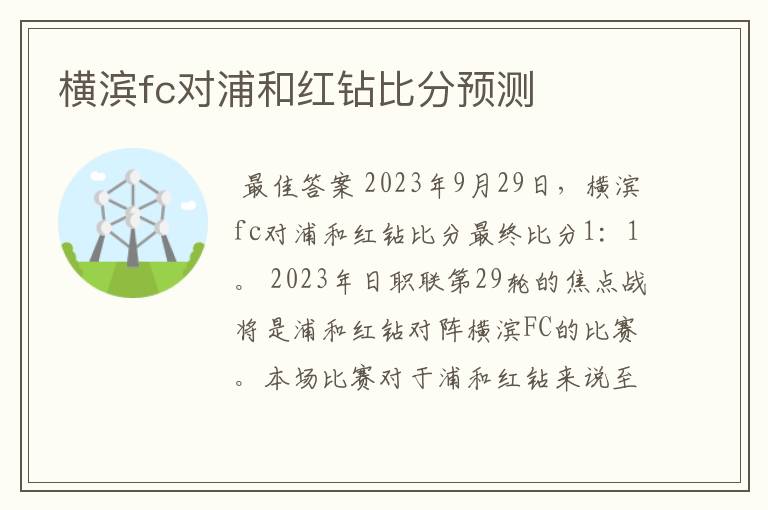 横滨fc对浦和红钻比分预测