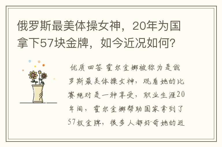 俄罗斯最美体操女神,20年为国拿下57块金牌,如今近况如何?