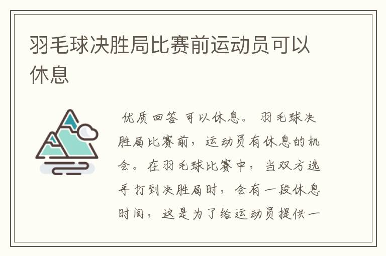 羽毛球决胜局比赛前运动员可以休息