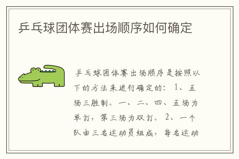 乒乓球团体赛出场顺序如何确定
