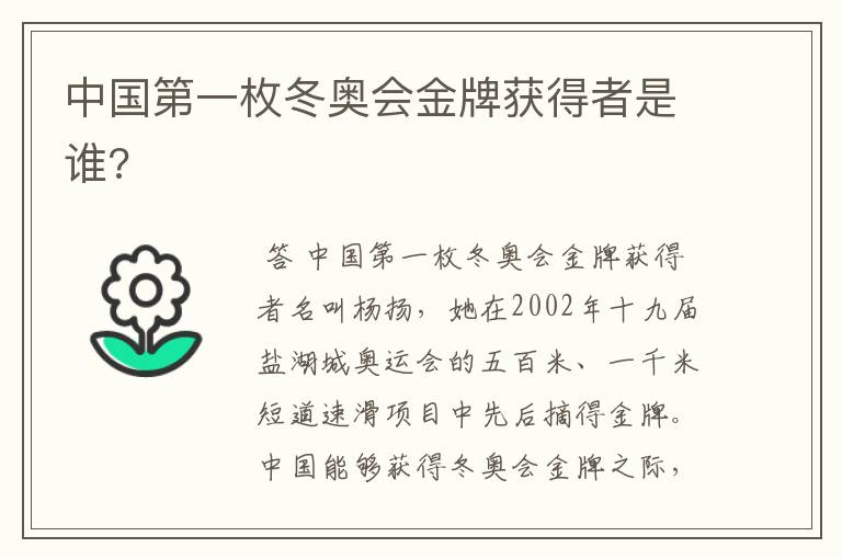 中国第一枚冬奥会金牌获得者是谁?