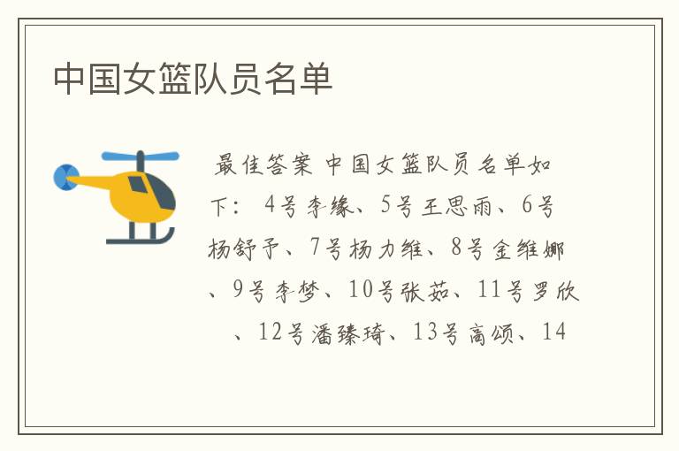 中国女篮队员名单