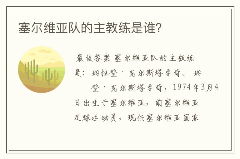 塞尔维亚队的主教练是谁?