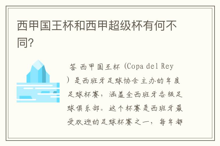 西甲国王杯和西甲超级杯有何不同?