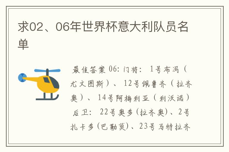 求02、06年世界杯意大利队员名单