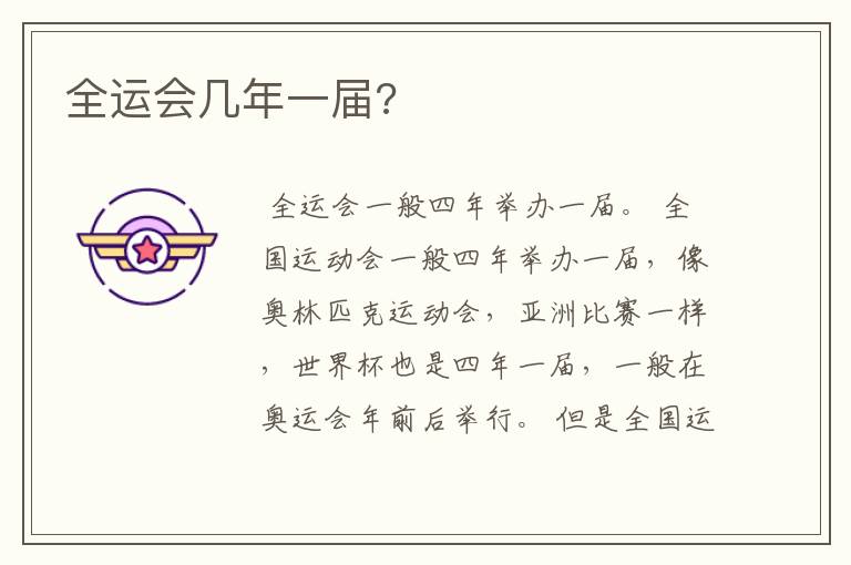 全运会几年一届?