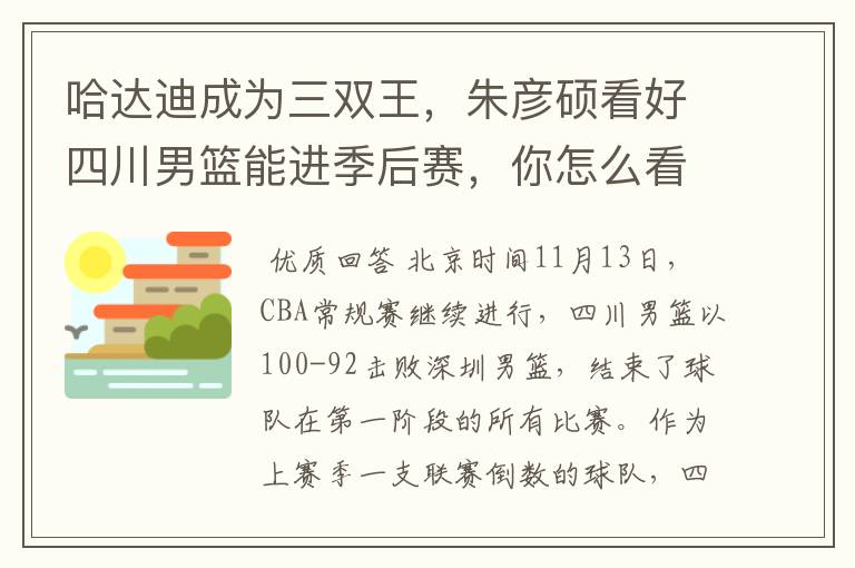 哈达迪成为三双王，朱彦硕看好四川男篮能进季后赛，你怎么看？