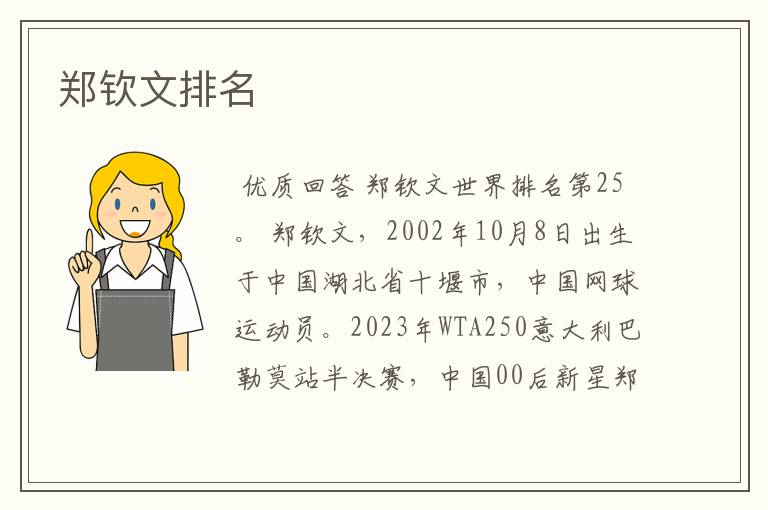 郑钦文排名