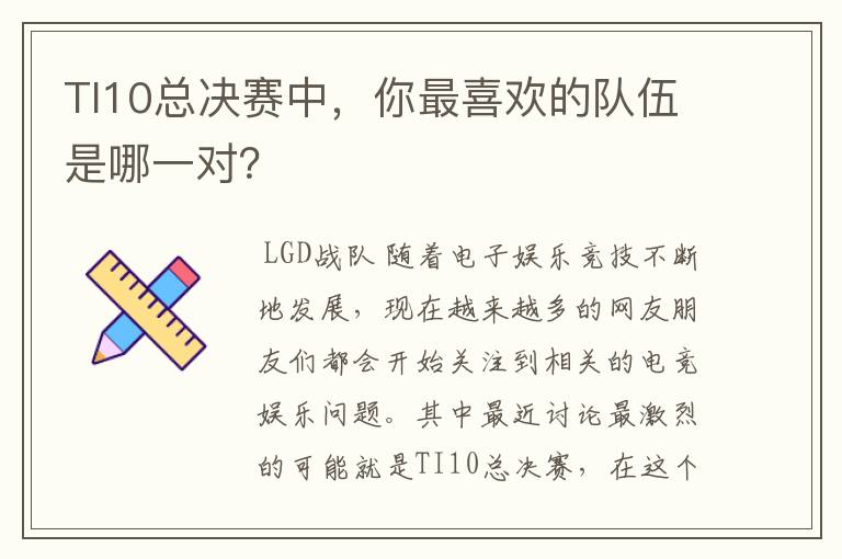 TI10总决赛中,你最喜欢的队伍是哪一对?