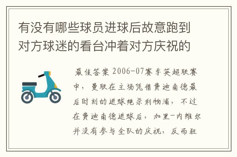 有没有哪些球员进球后故意跑到对方球迷的看台冲着对方庆祝的?
