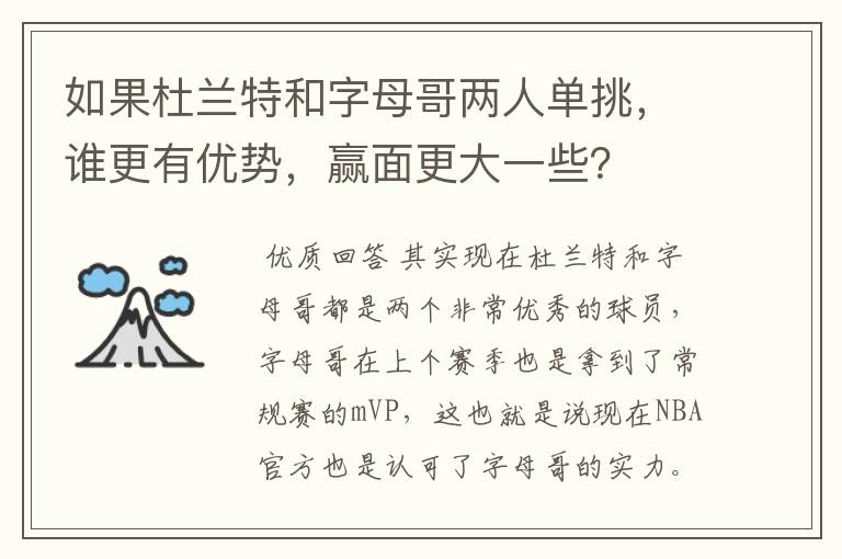 如果杜兰特和字母哥两人单挑,谁更有优势,赢面更大一些?